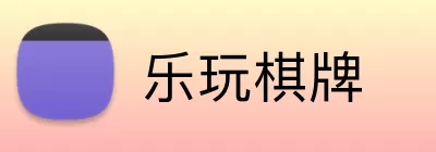 乐玩棋牌 Logo